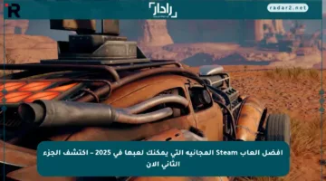 أفضل ألعاب Steam المجانية التي يمكنك لعبها في 2025 – اكتشف الجزء الثاني الآن